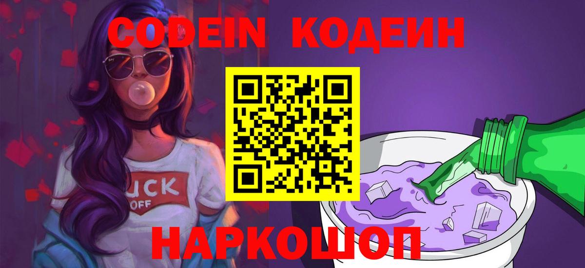 Якутск  Кодеиновый сироп Lean Purple Drank  Вход с VPN  Codein Purple Drank 